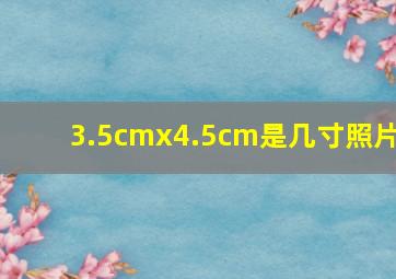 3.5cmx4.5cm是几寸照片