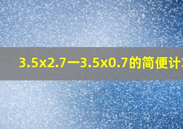 3.5x2.7一3.5x0.7的简便计算