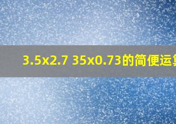 3.5x2.7+35x0.73的简便运算