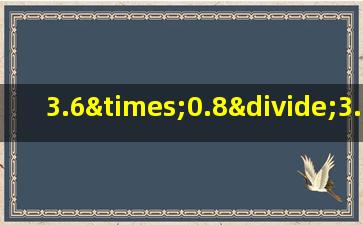 3.6×0.8÷3.6×0.8的简便运算