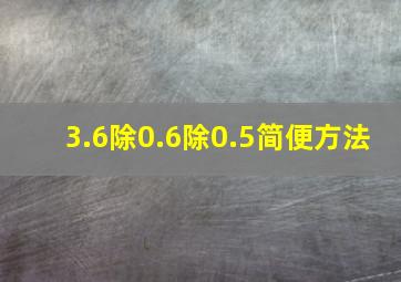 3.6除0.6除0.5简便方法