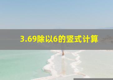 3.69除以6的竖式计算