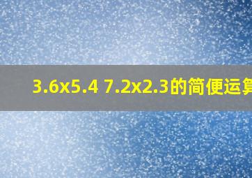 3.6x5.4+7.2x2.3的简便运算