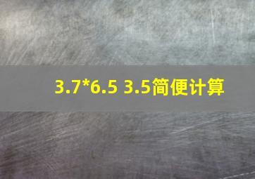 3.7*6.5+3.5简便计算