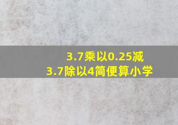 3.7乘以0.25减3.7除以4简便算小学