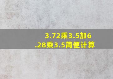 3.72乘3.5加6.28乘3.5简便计算