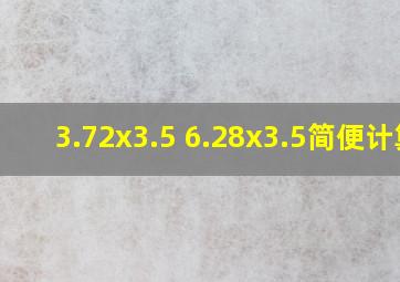 3.72x3.5+6.28x3.5简便计算