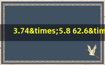 3.74×5.8+62.6×0.58简便计算