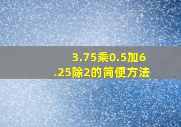 3.75乘0.5加6.25除2的简便方法