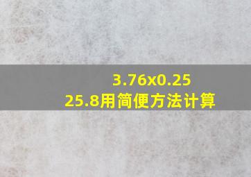 3.76x0.25+25.8用简便方法计算