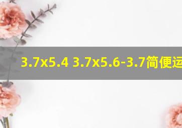 3.7x5.4+3.7x5.6-3.7简便运算