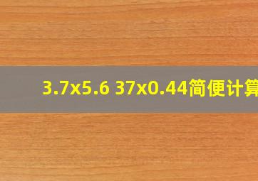 3.7x5.6+37x0.44简便计算