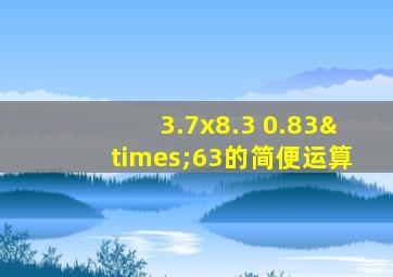 3.7x8.3+0.83×63的简便运算