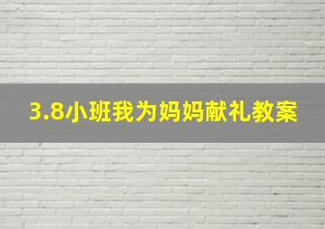 3.8小班我为妈妈献礼教案