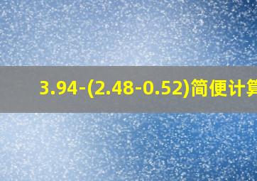 3.94-(2.48-0.52)简便计算