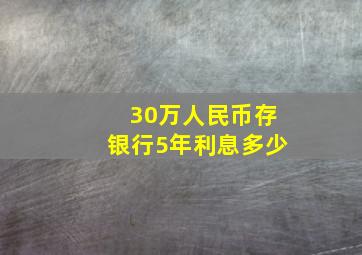 30万人民币存银行5年利息多少