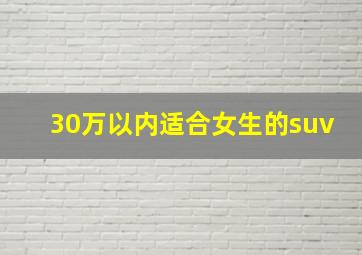 30万以内适合女生的suv