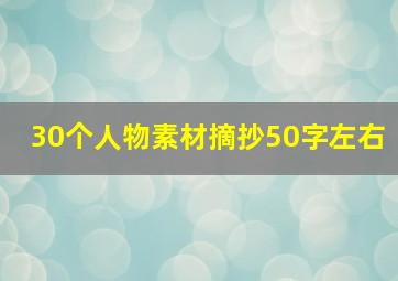 30个人物素材摘抄50字左右