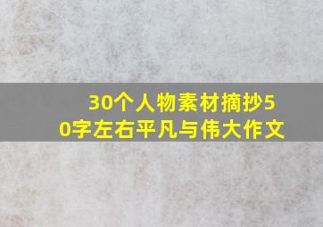 30个人物素材摘抄50字左右平凡与伟大作文