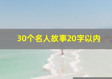 30个名人故事20字以内