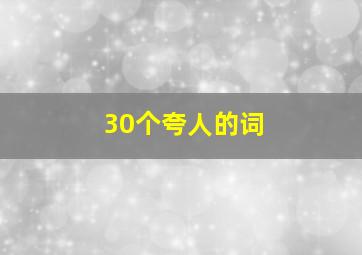 30个夸人的词