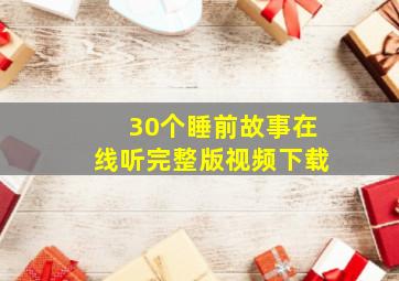 30个睡前故事在线听完整版视频下载