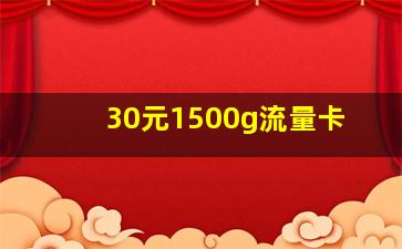 30元1500g流量卡