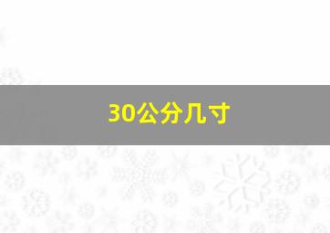 30公分几寸