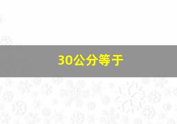 30公分等于