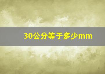 30公分等于多少mm