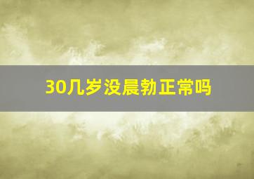 30几岁没晨勃正常吗