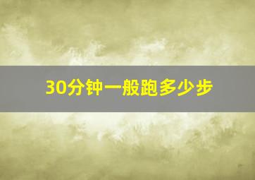 30分钟一般跑多少步