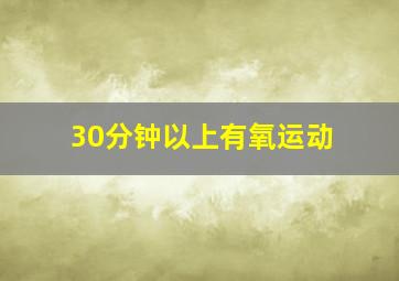 30分钟以上有氧运动