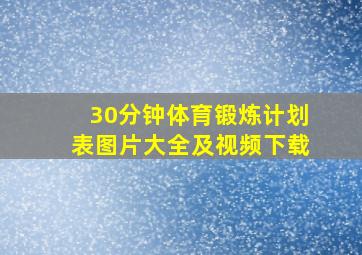 30分钟体育锻炼计划表图片大全及视频下载