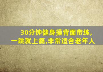 30分钟健身操背面带练,一跳就上瘾,非常适合老年人