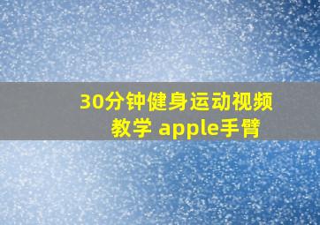 30分钟健身运动视频教学 apple手臂