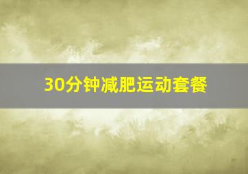 30分钟减肥运动套餐