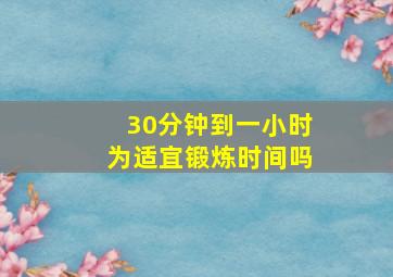 30分钟到一小时为适宜锻炼时间吗