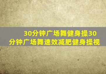 30分钟广场舞健身操30分钟广场舞速效减肥健身操视