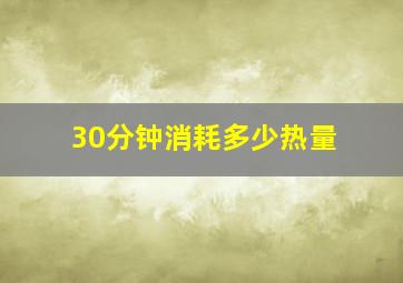 30分钟消耗多少热量