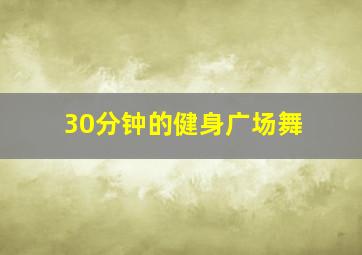 30分钟的健身广场舞