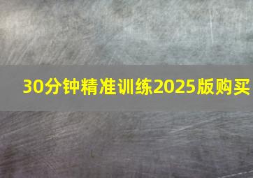 30分钟精准训练2025版购买