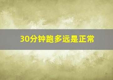 30分钟跑多远是正常