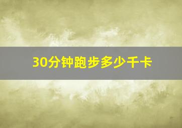 30分钟跑步多少千卡