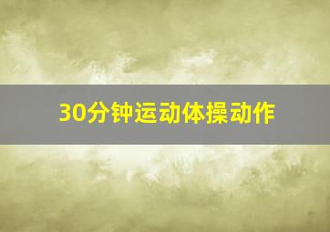 30分钟运动体操动作