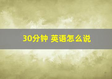 30分钟 英语怎么说