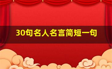 30句名人名言简短一句