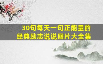 30句每天一句正能量的经典励志说说图片大全集