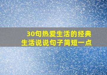 30句热爱生活的经典生活说说句子简短一点