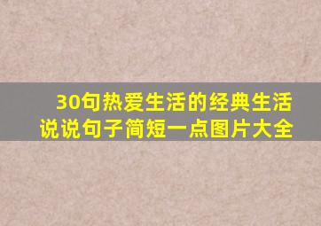 30句热爱生活的经典生活说说句子简短一点图片大全